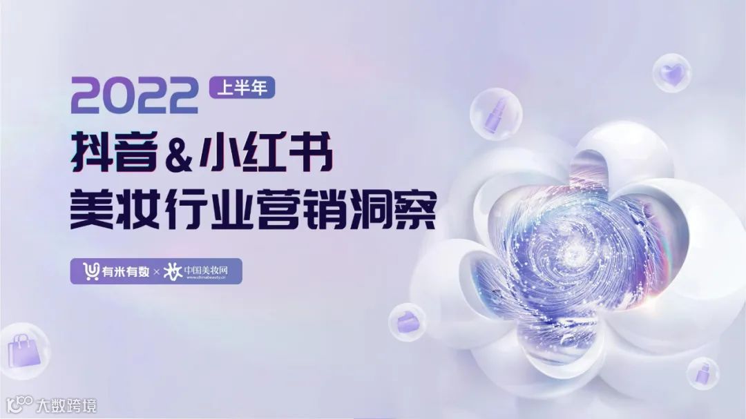 2022上半年抖音&小红书美妆行业营销洞察