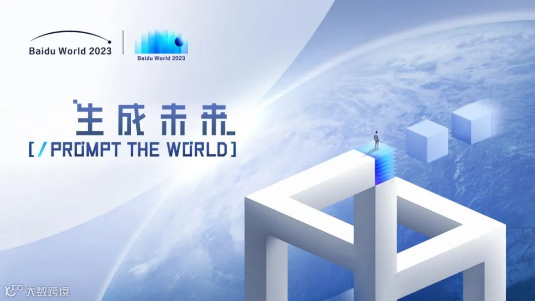 筷子科技受邀参加2023百度世界大会，共拓“大模型”AI原生化落地应用