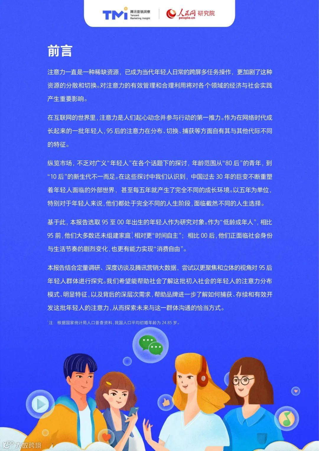 95后年轻人注意力洞察报告（附下载）