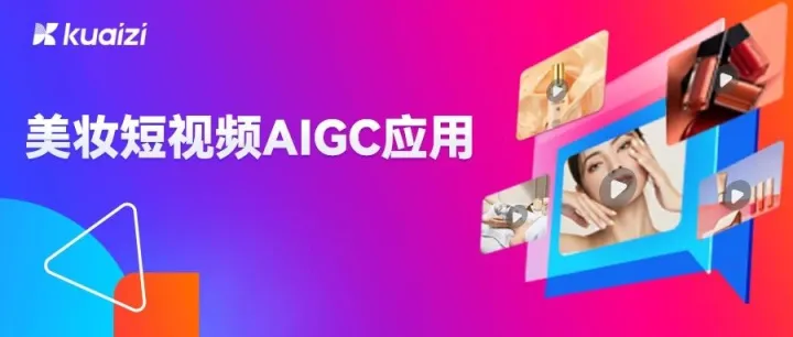 抖音美妆GMV首破1000亿！AIGC技术与应用成美妆品牌突破关键