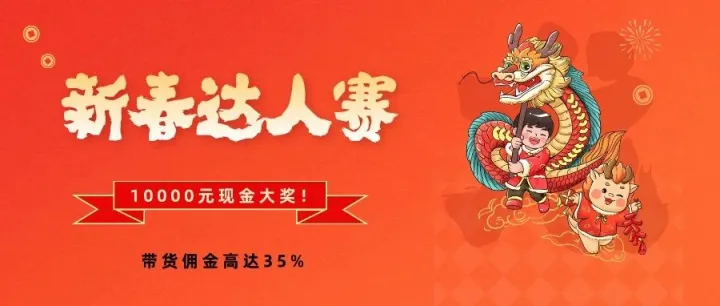 2024龙年新春达人赛开奖！