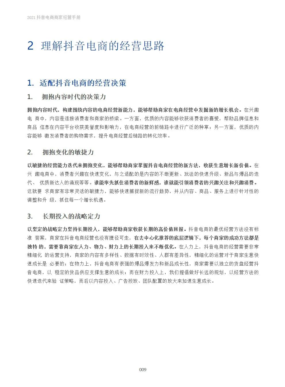 2021抖音电商商家经营手册(附下载）