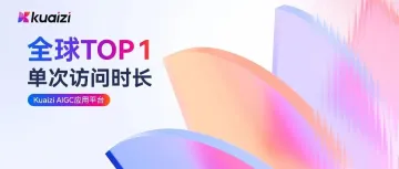 Kuaizi AIGC应用平台单次访问时长全球TOP 1