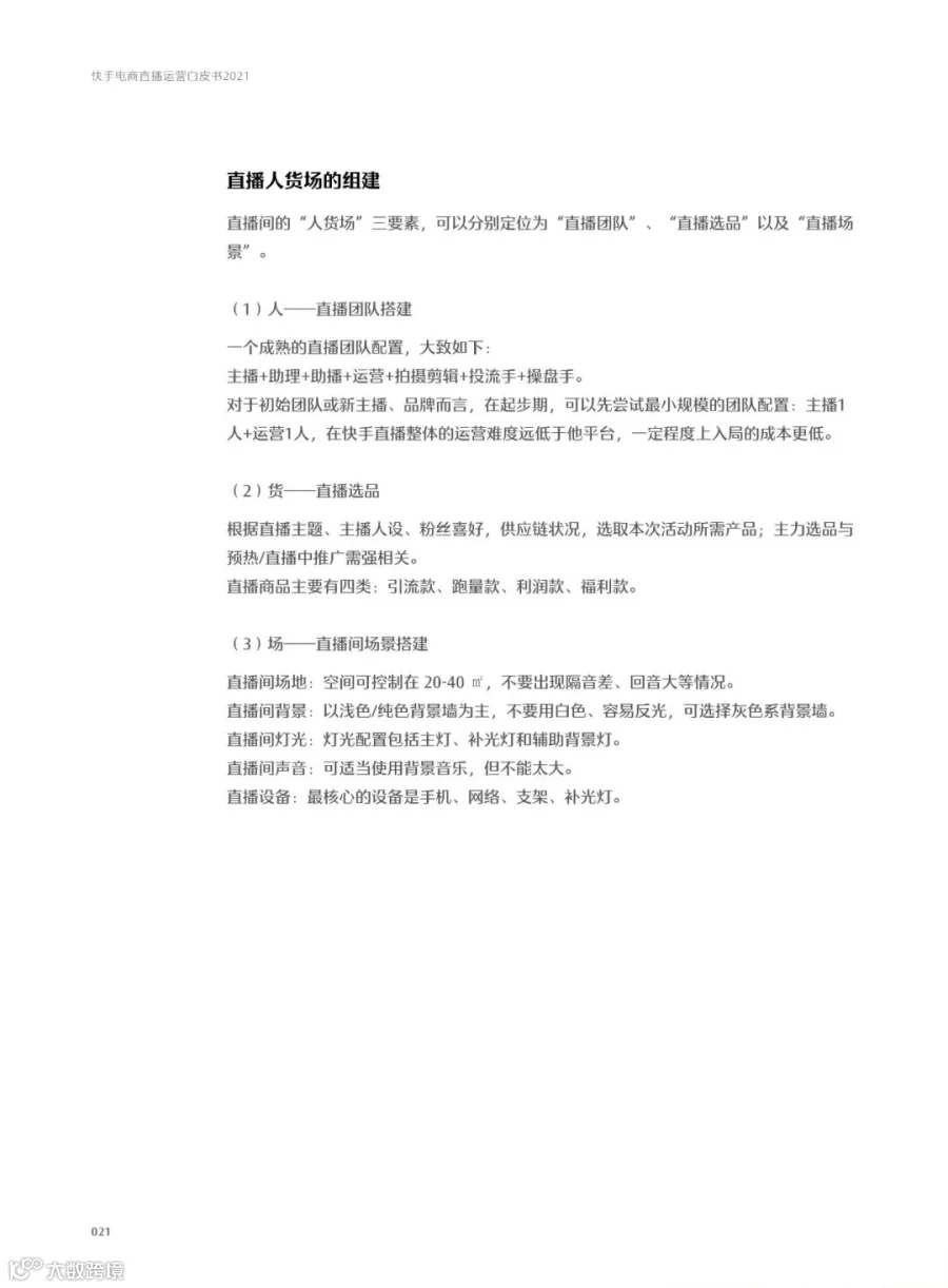 快手电商直播运营白皮书2021