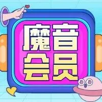 魔音小课堂 ｜ 魔音会员都有啥？