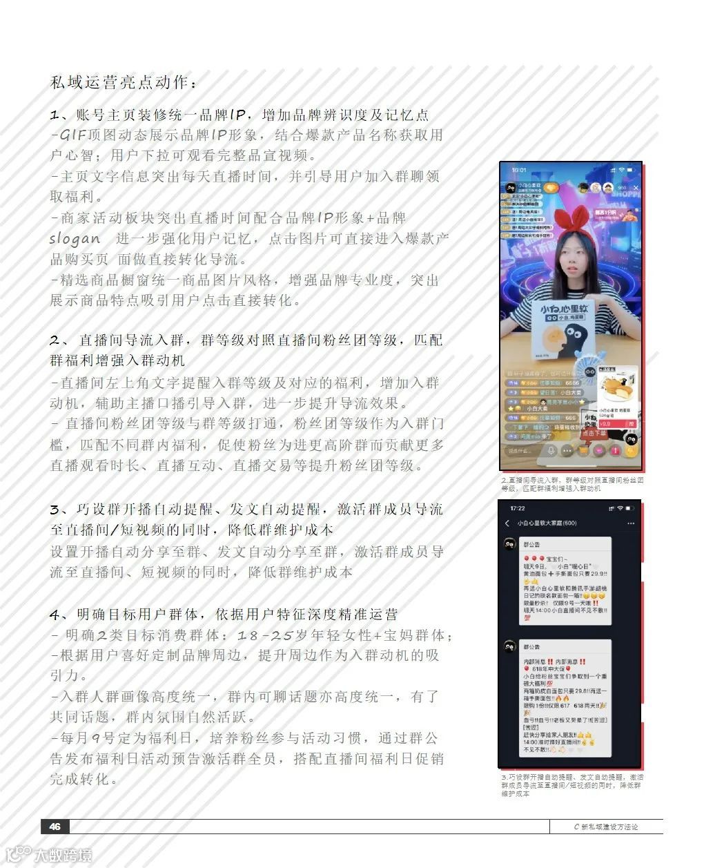 2021抖音私域经营白皮书