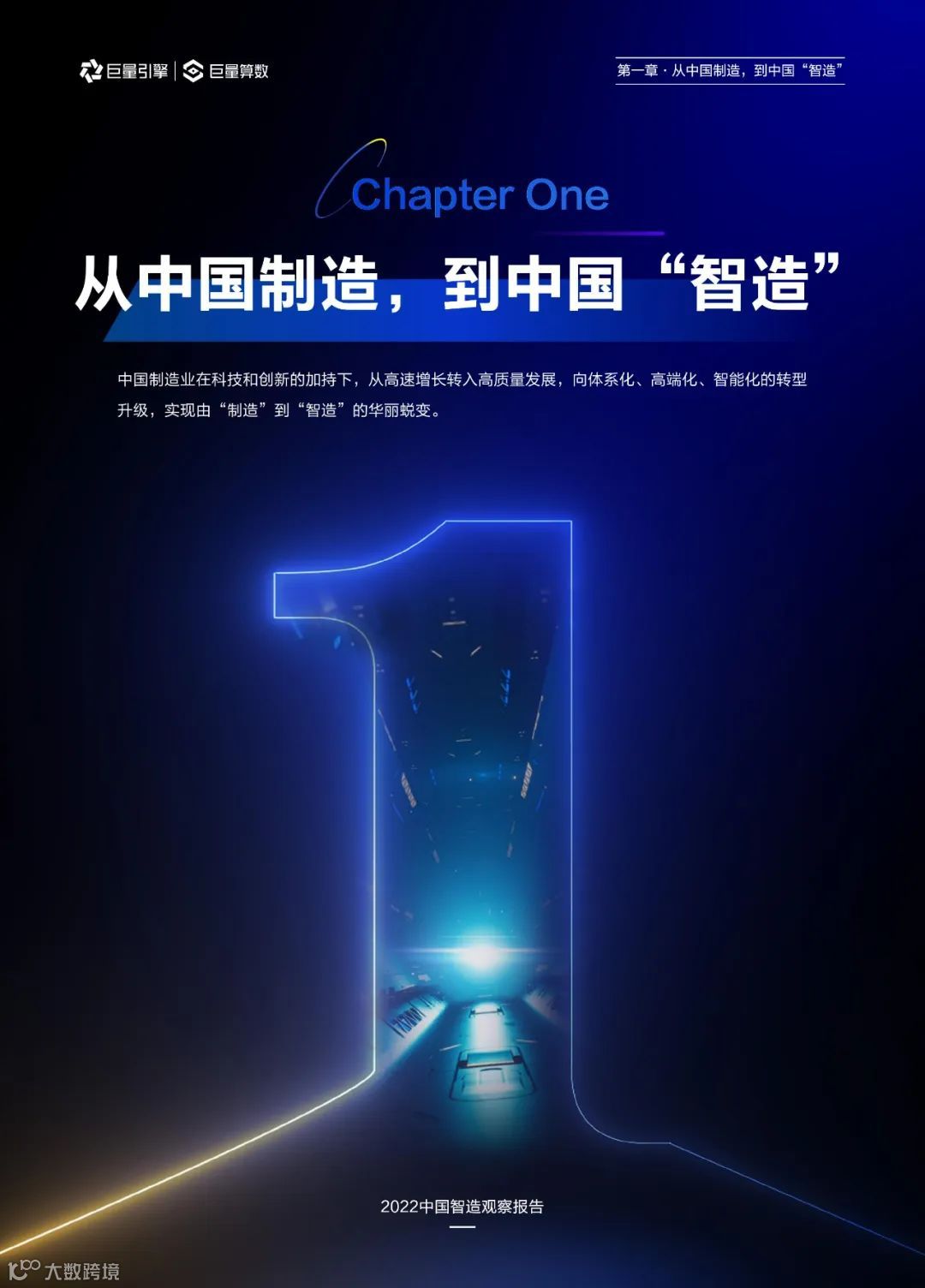 2022中国智造观察报告（附下载）