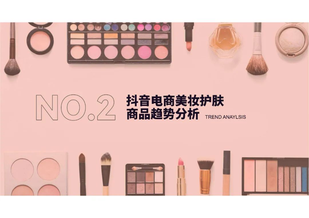 蝉妈妈-2022抖音美妆行业分析报告（附下载）