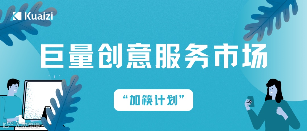 Kuaizi智能创意工具上线巨量创意服务市场，“加筷”赋能短视频电商产业增长