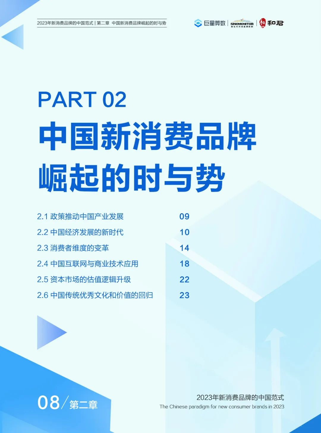 2023年新消费品牌的中国范式