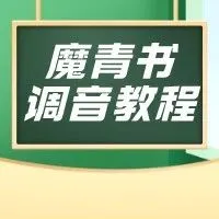 魔音课堂 | 「魔青书」纪录片解说调音教程~