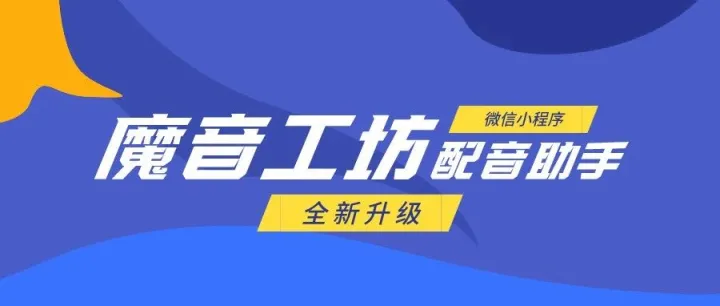 魔音课堂 | 「魔音工坊配音助手」小程序使用教程