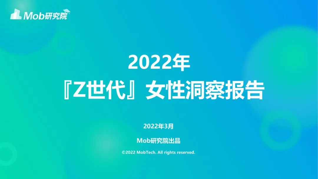 2022年「Z世代」女性洞察报告