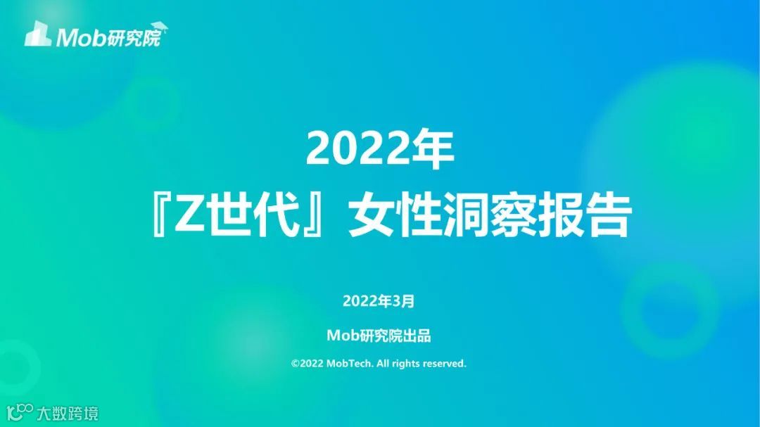 2022年「Z世代」女性洞察报告