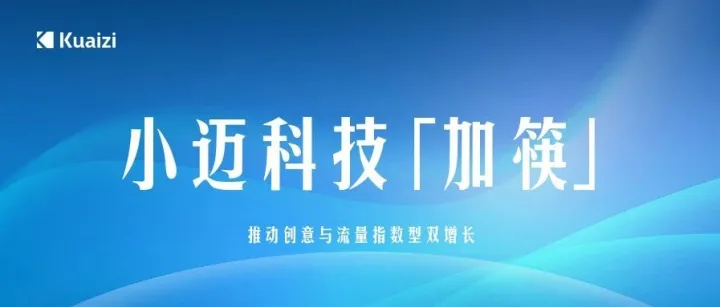 小迈科技「加筷」：推动创意流量指数增长