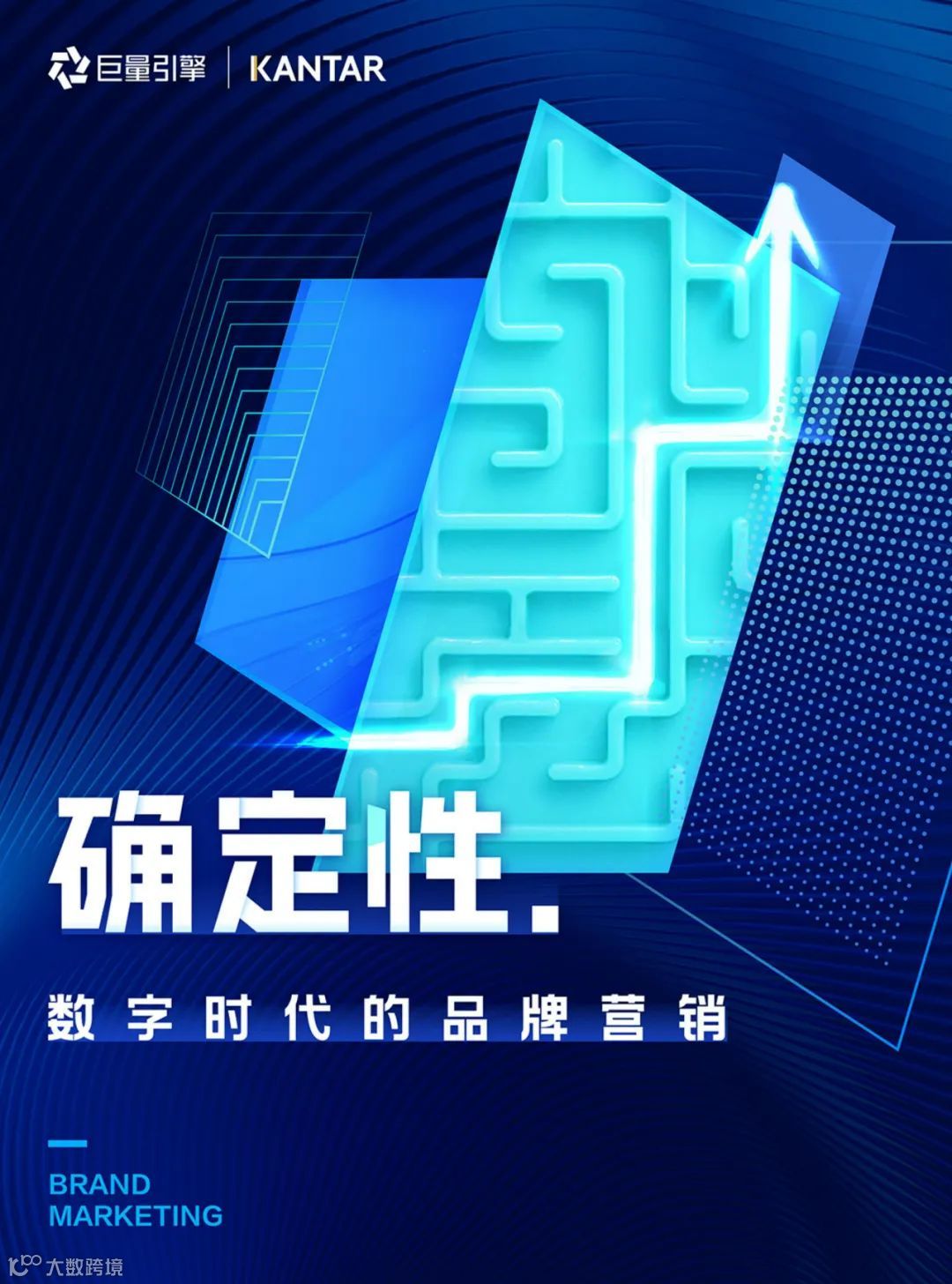 确定性-数字时代的品牌营销