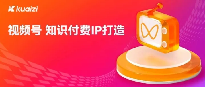 客户成功 | 如何在视频号上打造网红知识付费IP？