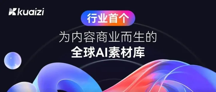 Kuaizi联合Vidu推出行业首个商业级AI生成视频素材库