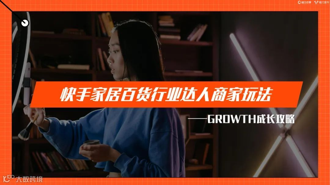 2022快手磁力金牛家居百货行业营销洞察报告（附下载）