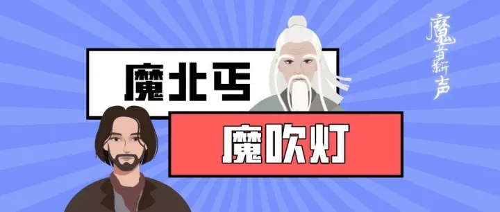 魔音新声 | 魔北丐、魔吹灯震撼来袭！