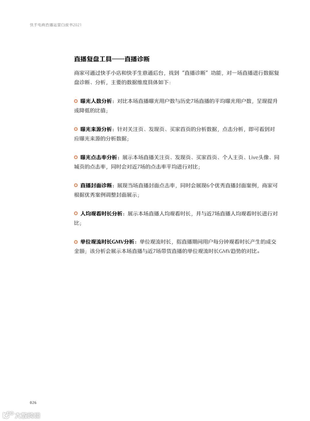 快手电商直播运营白皮书2021