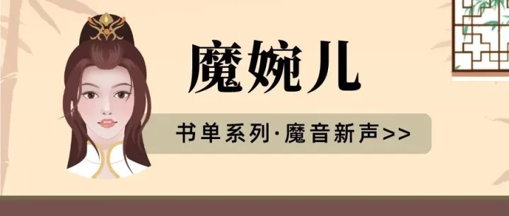 魔音新声 | 知性温婉的「魔婉儿」，还有两位新风格！【文末有奖】
