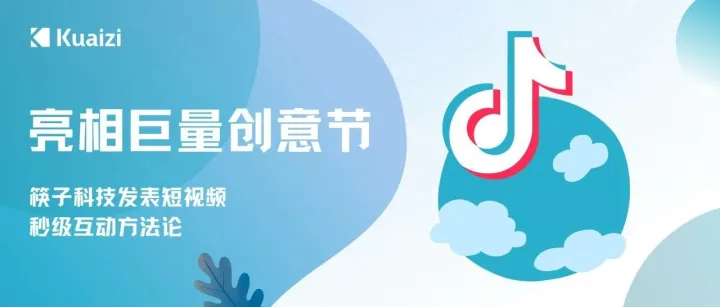 亮相巨量创意节，筷子科技发表短视频秒级互动方法论
