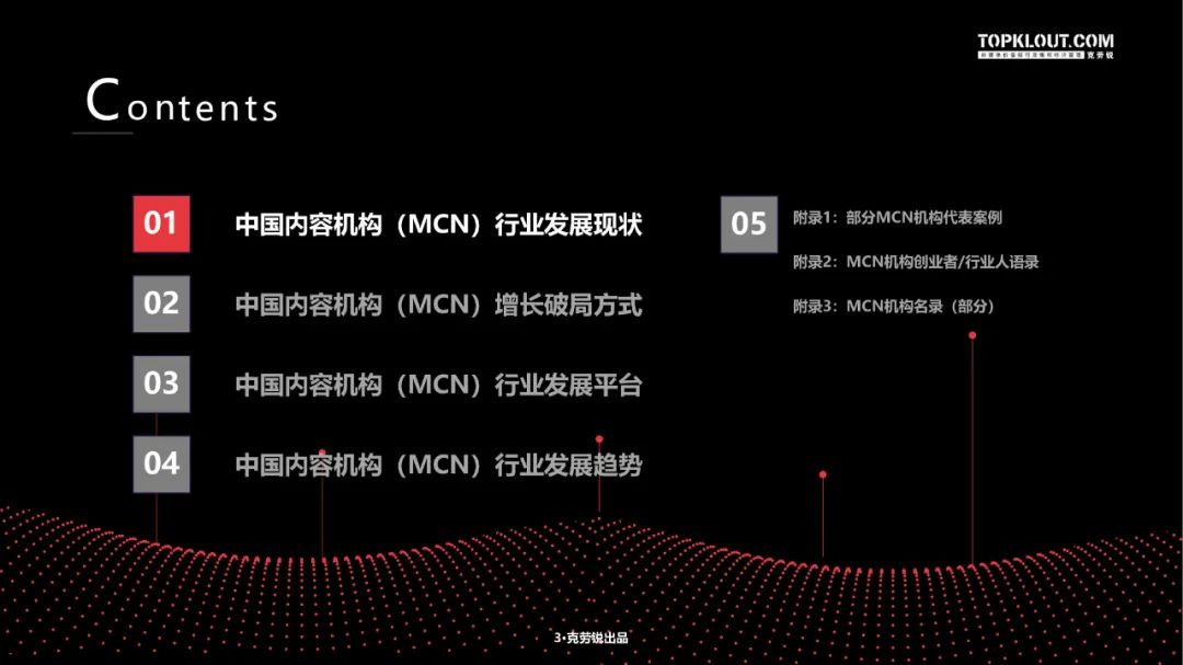 2023中国内容机构 (MCN)行业发展研究白皮书