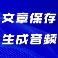 魔音课堂 | 一分钟学会「文章保存和生成音频」