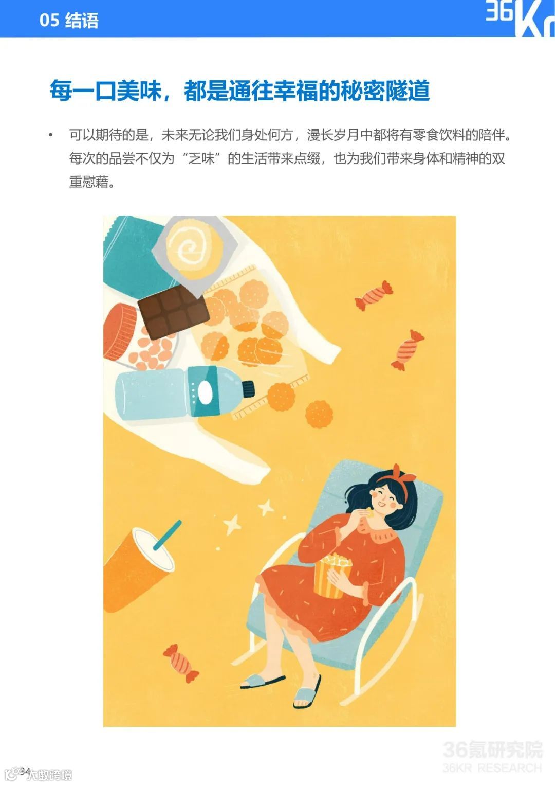 2021中国新锐品牌发展研究：食品饮料行业报告（附下载）