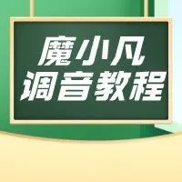 魔音课堂 | 「魔小凡」娱乐、综艺解说调音教程~