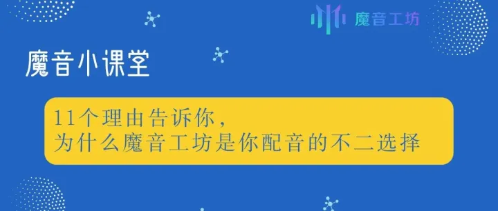 11个理由告诉你，为什么魔音工坊是你配音的不二选择