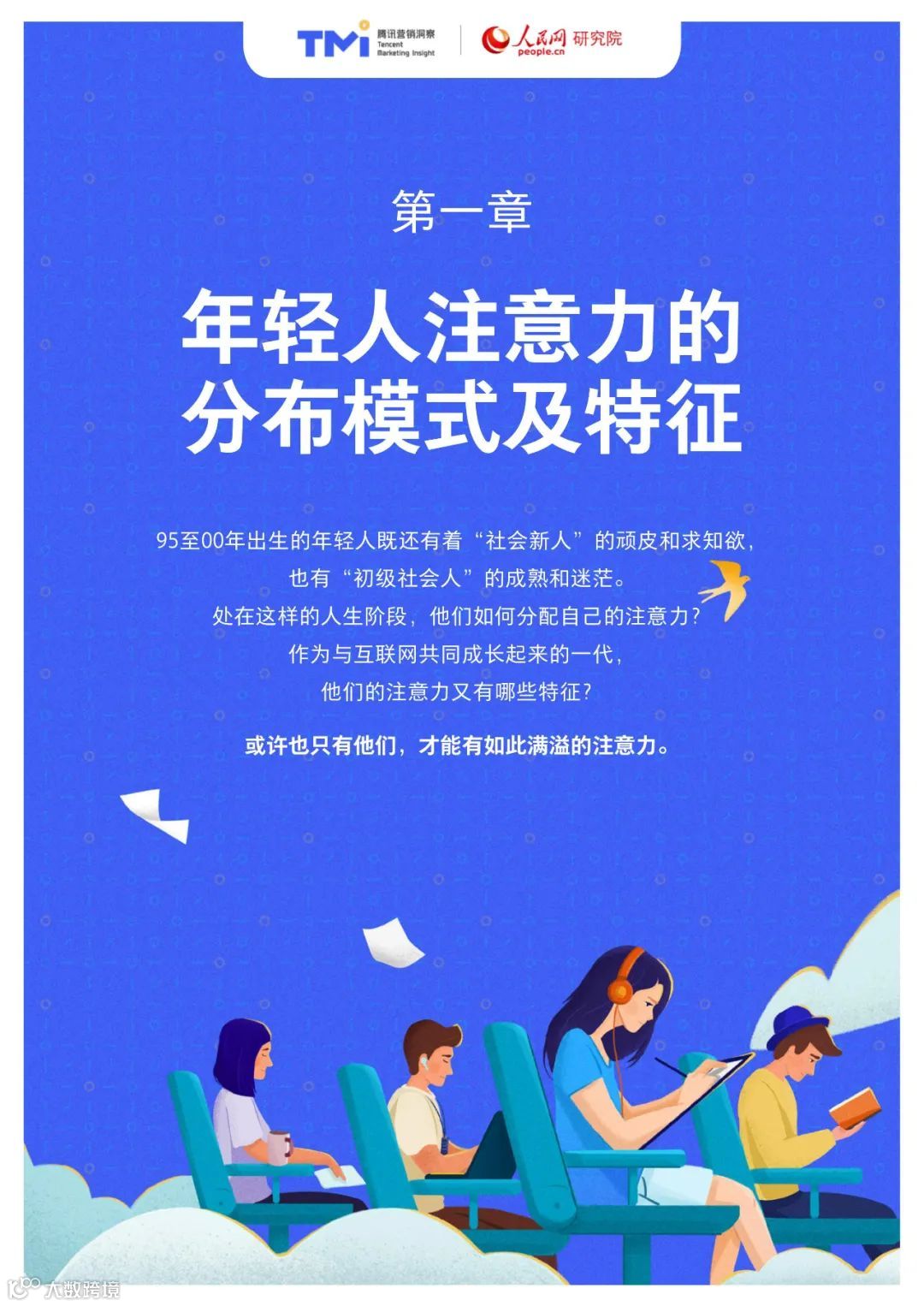 95后年轻人注意力洞察报告（附下载）