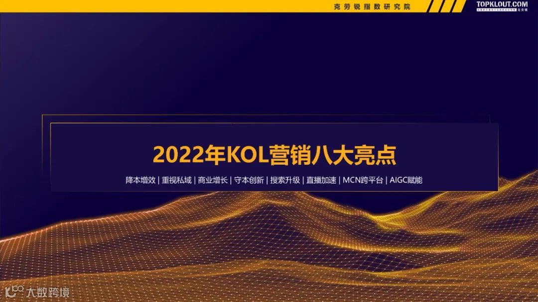 2022-2023广告主KOL营销市场盘点及趋势预测