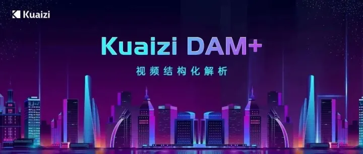 Kuaizi DAM+升级视频结构化解析，提升智能化标签选择