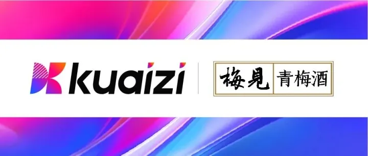 筷子科技与「梅见」青梅酒达成AIGC全链路合作（内附抽奖福利）
