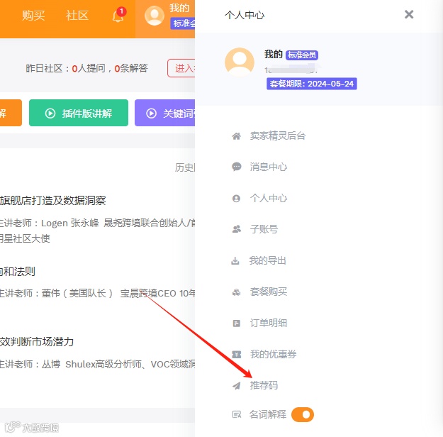 免费使用卖家精灵会员功能推荐码指南