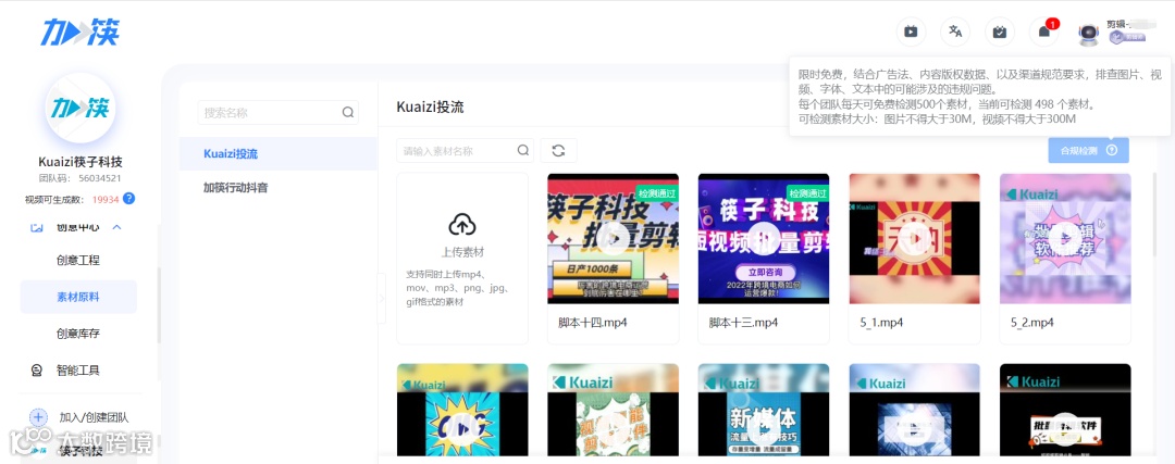 加筷智能创意平台上线「内容合规检测」功能，创意素材审核不用愁~