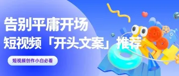 完播率翻倍的4个开头文案，让你的视频告别平庸开场！