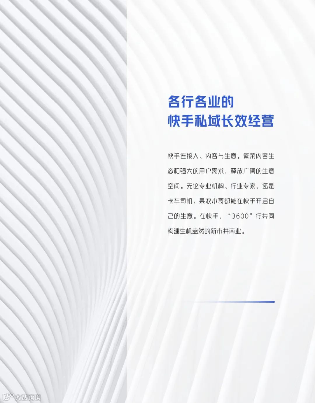 快手私域经营白皮书