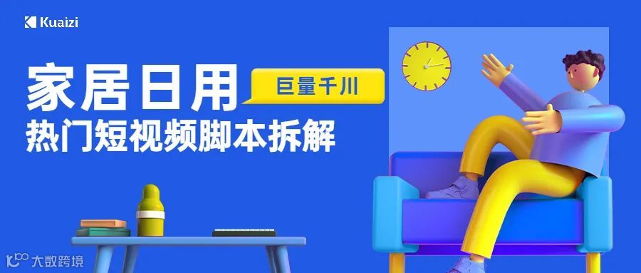 会火 | 巨量千川【家居日用】热门短视频脚本拆解，多场景全方位输出产品亮点