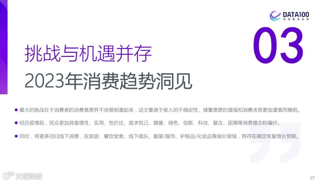 2023消费趋势洞察报告