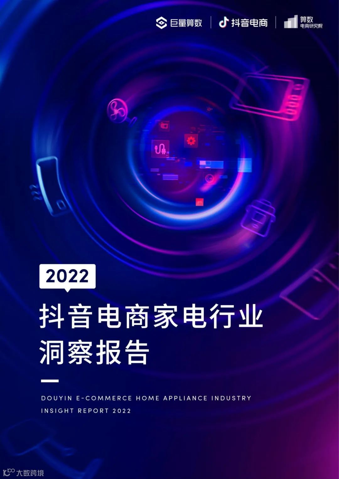 2022抖音电商家电行业洞察报告（附下载）
