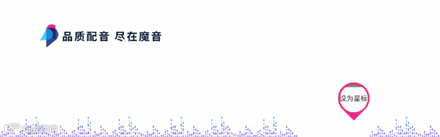 魔音工坊“招募令”：携手成为配音界的超级合伙人，你准备好了吗！