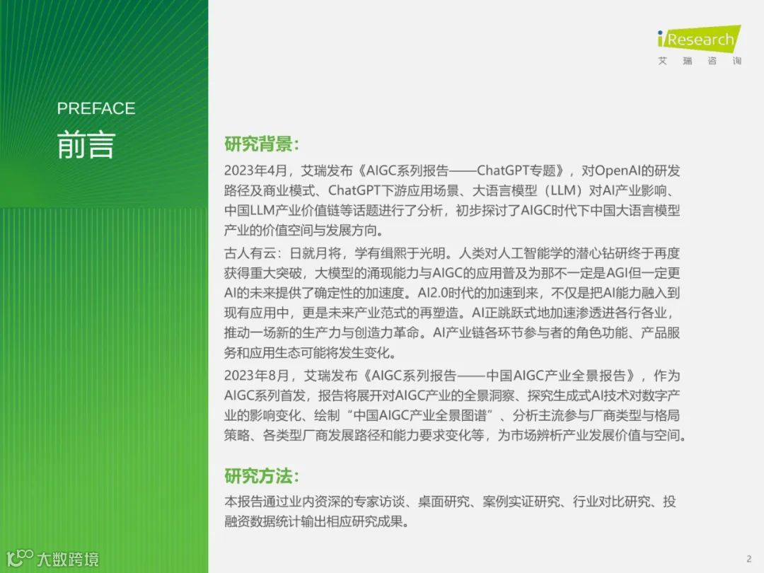 2023年中国AIGC产业全景报告