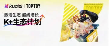 K+生态计划 | 筷子科技 X TOP TOY | 潮玩品牌，超线增长