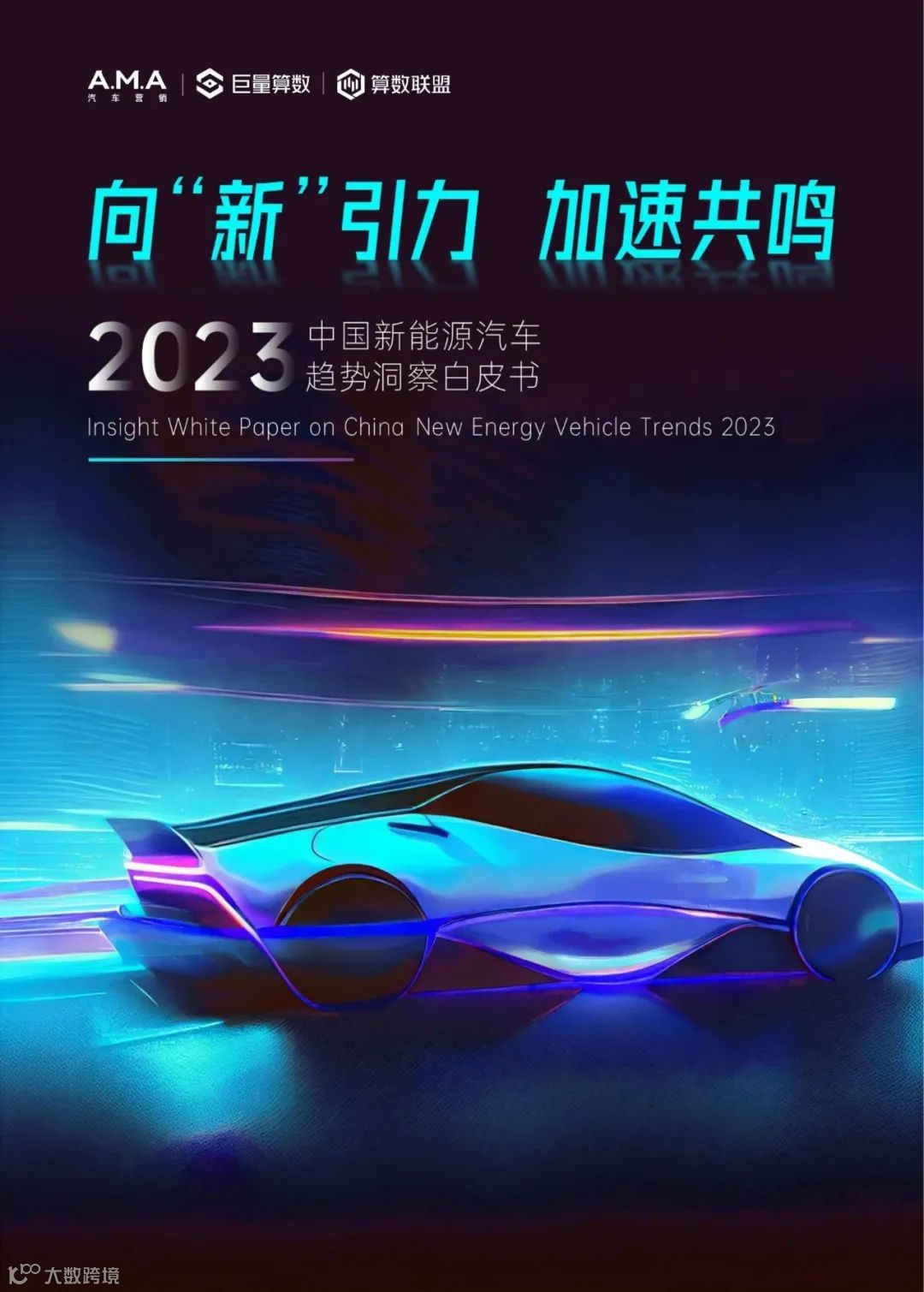 2023中国新能源汽车趋势洞察白皮书