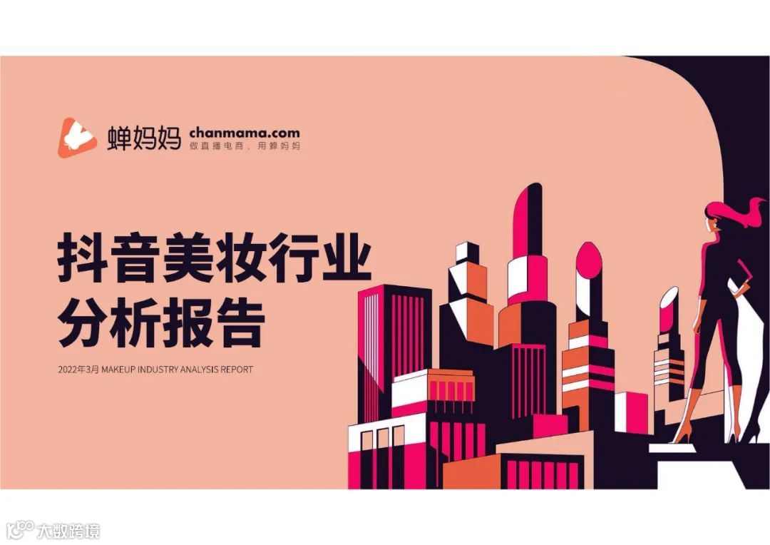 蝉妈妈-2022抖音美妆行业分析报告（附下载）