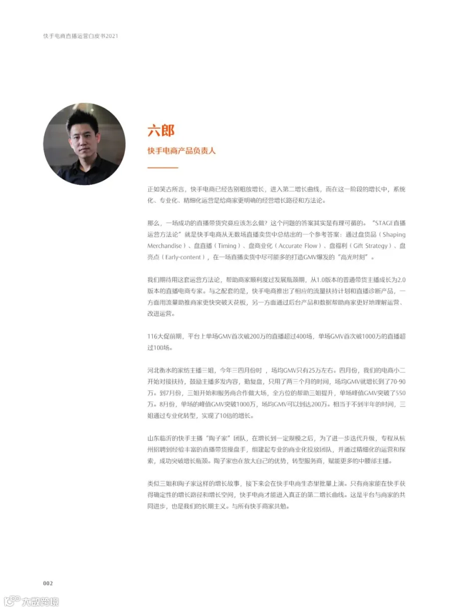 快手电商直播运营白皮书2021