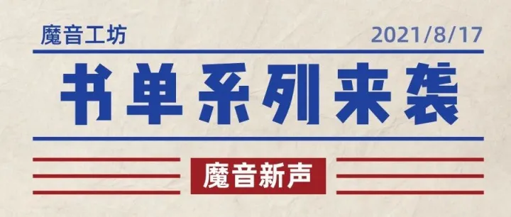 魔音新声 | 书单系列声音全新来袭！